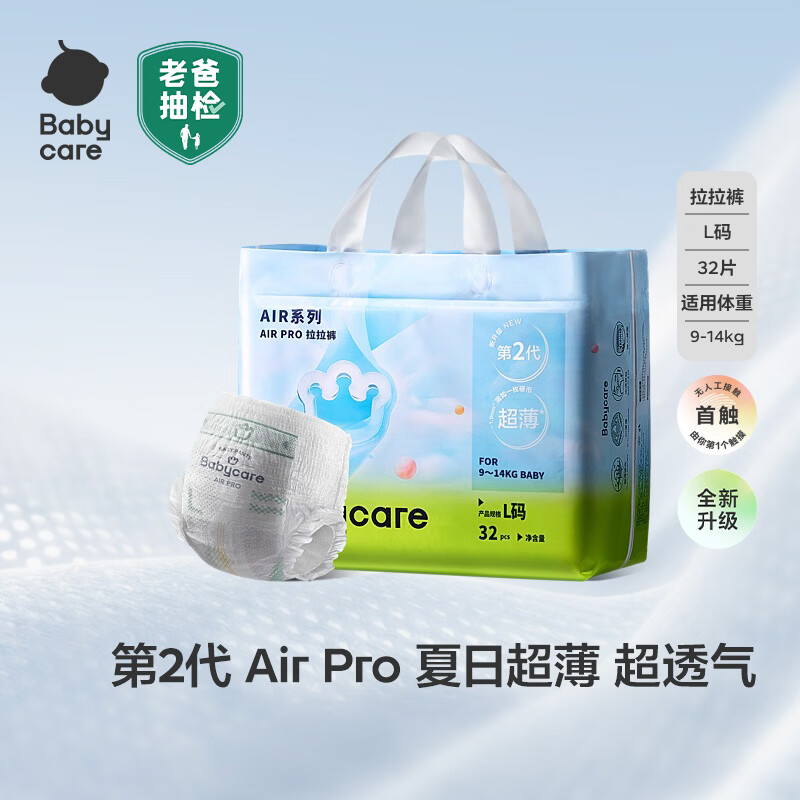 babycareAir pro拉拉裤夏季超薄透气尿不湿宝宝尿片bbc婴儿尿布试用轻享装 拉拉裤-L码 1包 32片 【9-14kg】