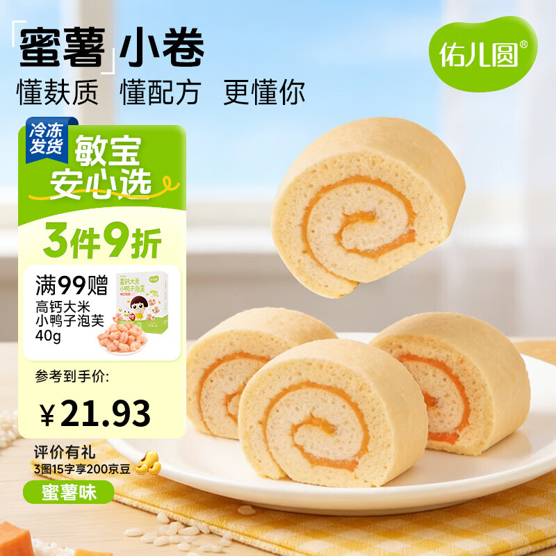 佑儿圆紫薯蜜薯小卷180g儿童营养早餐糕点3粒装 独立无麸质生产线 蜜薯小卷（3粒装）