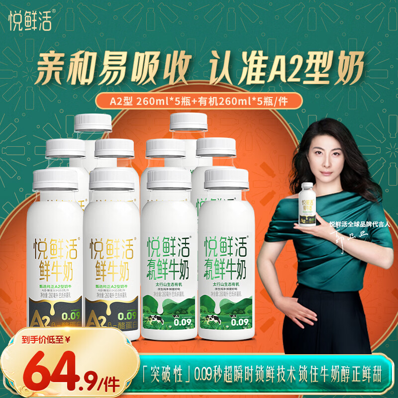 悦鲜活鲜牛奶260ml规格0乳糖/A2/有机多种选择儿童学生营养健康早餐奶 A2-260ml*5+有机260ml*5