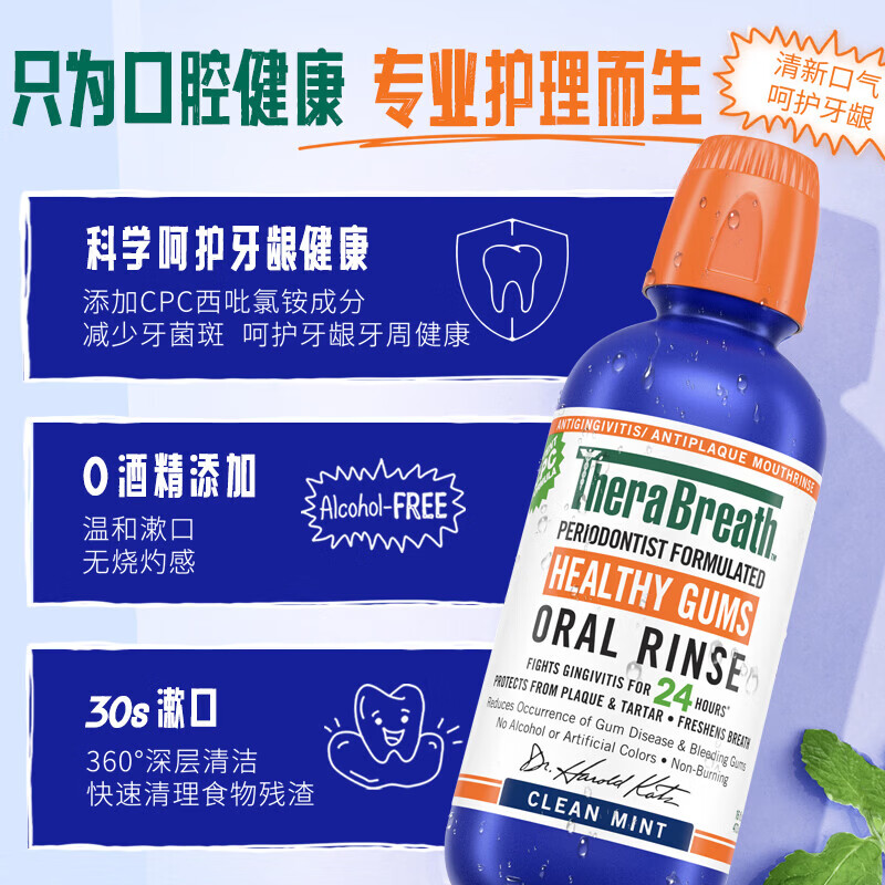 TheraBreath凯斯博士漱口水温和无酒精清新口气多瓶装去口气减少细菌 【护龈防龋】牙周护理套装473ml*3