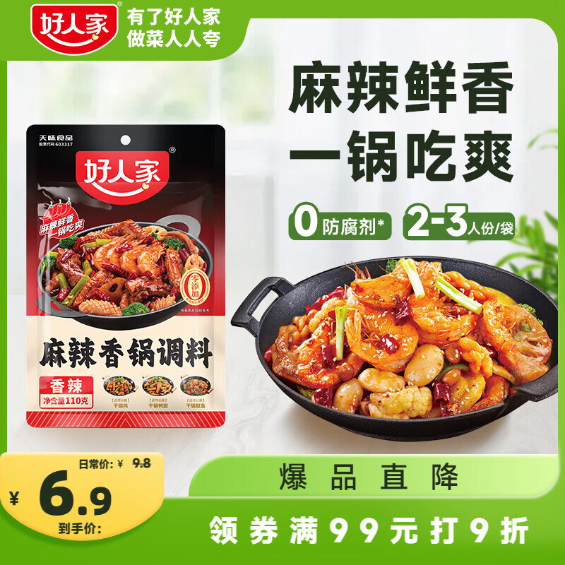 好人家麻辣香锅调料家用干锅酱干锅底料调料麻辣香锅酱料110g2-3人份