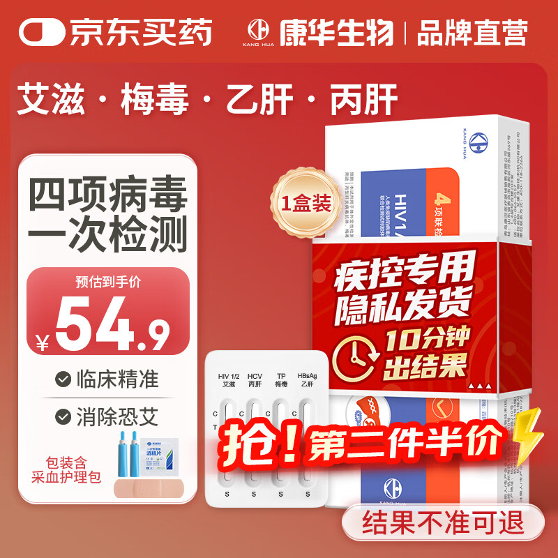 KANG HUA艾滋病梅毒乙肝丙肝传染病四合一性病检测试纸卡HIV四联项试剂盒