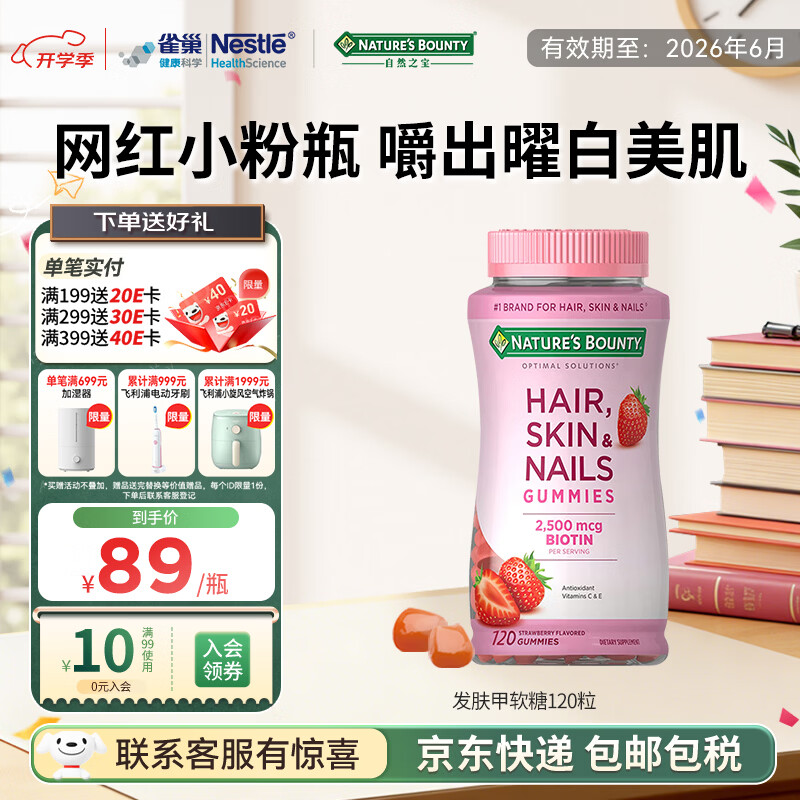 自然之宝雀巢旗下发肤甲软糖生物素复合维生素亮甲护发美肌促胶原蛋白合成 【网红小粉瓶】发肤甲 120粒*1瓶 有效期26年6月