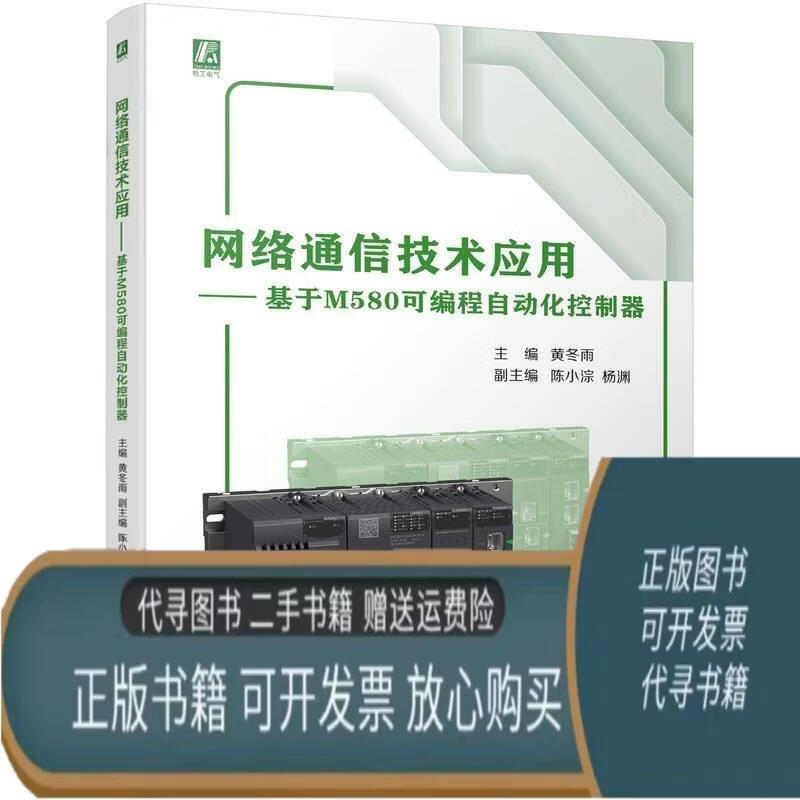 【二手85成新】正版 网络通信技术应用 基于M580可编程自动化控制器黄冬雨机械工业