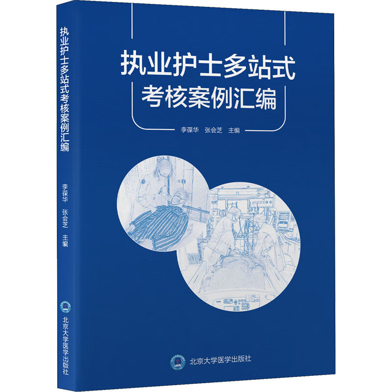执业护士多站式考核案例汇编 图书