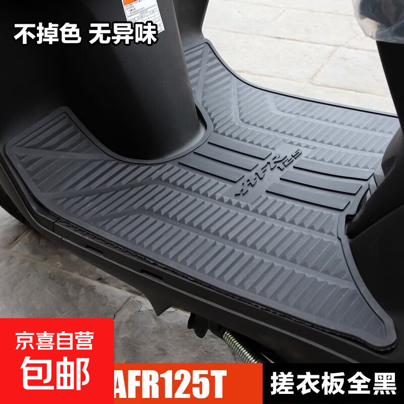 适用豪爵摩托车城市之鹰AFR125 HJ125T-27脚踏板垫橡胶垫脚垫改装 AFR-搓衣板全黑