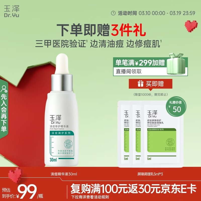 玉泽（Dr.Yu）祛痘修护精华液30ml（水杨酸控油平衡油脂软化黑头角质）护肤品