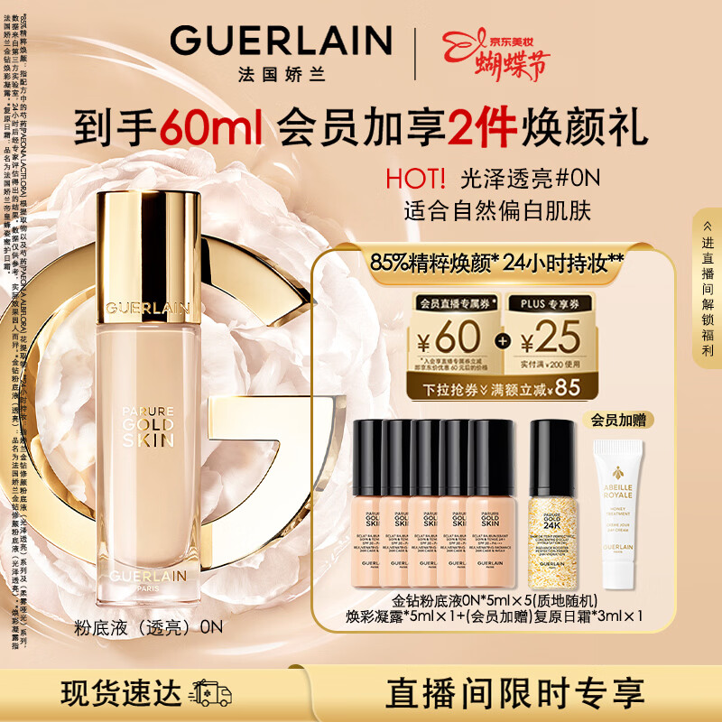 娇兰（Guerlain）金钻修颜粉底液0N(光泽透亮)35ml防晒遮瑕化妆品礼盒38女神节礼物