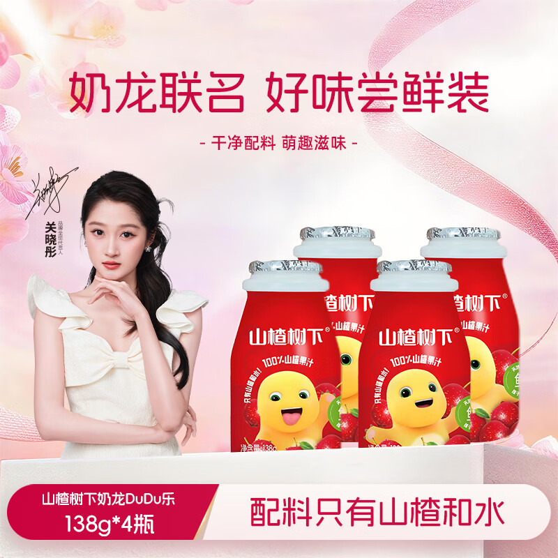 冠芳山楂树下儿童饮料138g*4瓶奶龙联名果汁酸甜送礼塑封装