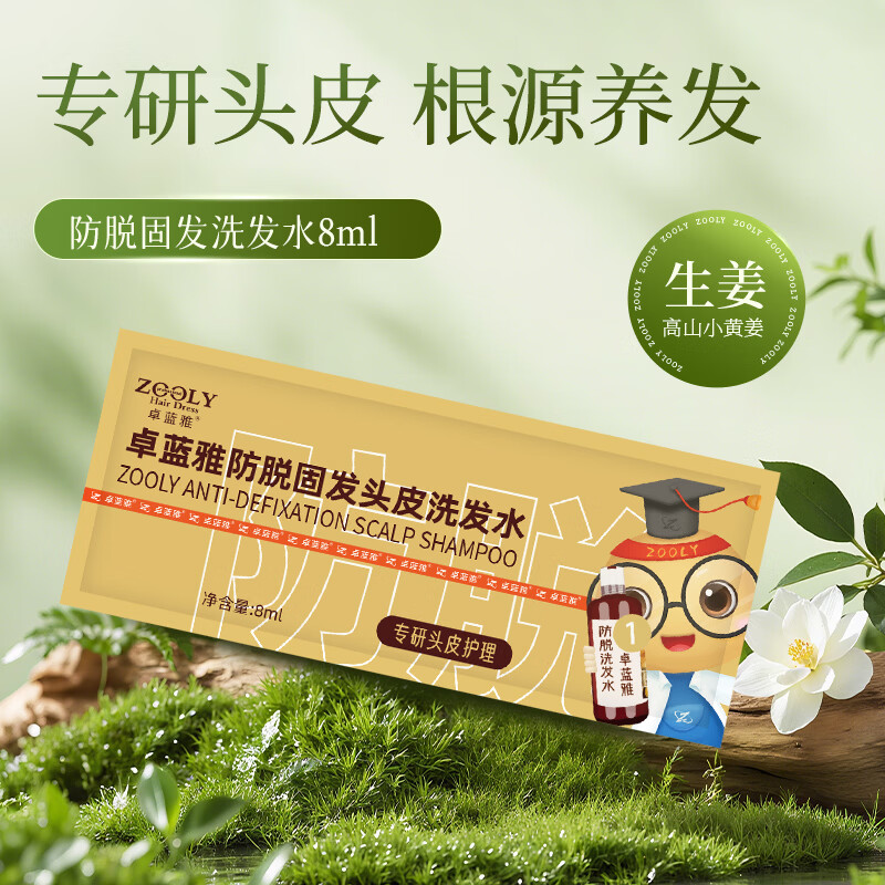 卓蓝雅(ZOOLY)洗发水800ml/400ml/800ml*2生姜防脱控油洗发护发套装 防脱固发洗发水8ml袋装