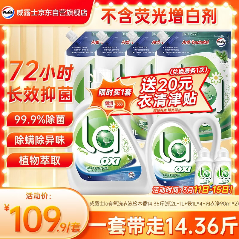 威露士la有氧洗衣液松木香组合装14.36斤(瓶2L+1L+袋1L*4+内衣净90ml*2)