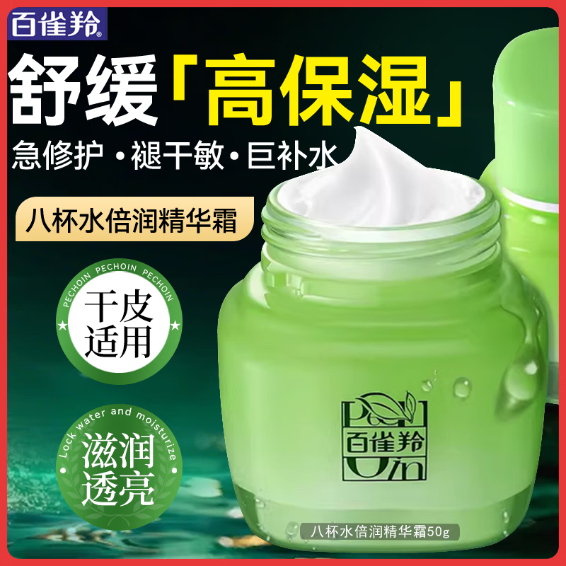 百雀羚（PECHOIN）面霜 8杯水倍润精华霜 补水滋润八杯水护脸润肤保湿霜擦脸油护肤 【干皮优选新升级】面霜 50g