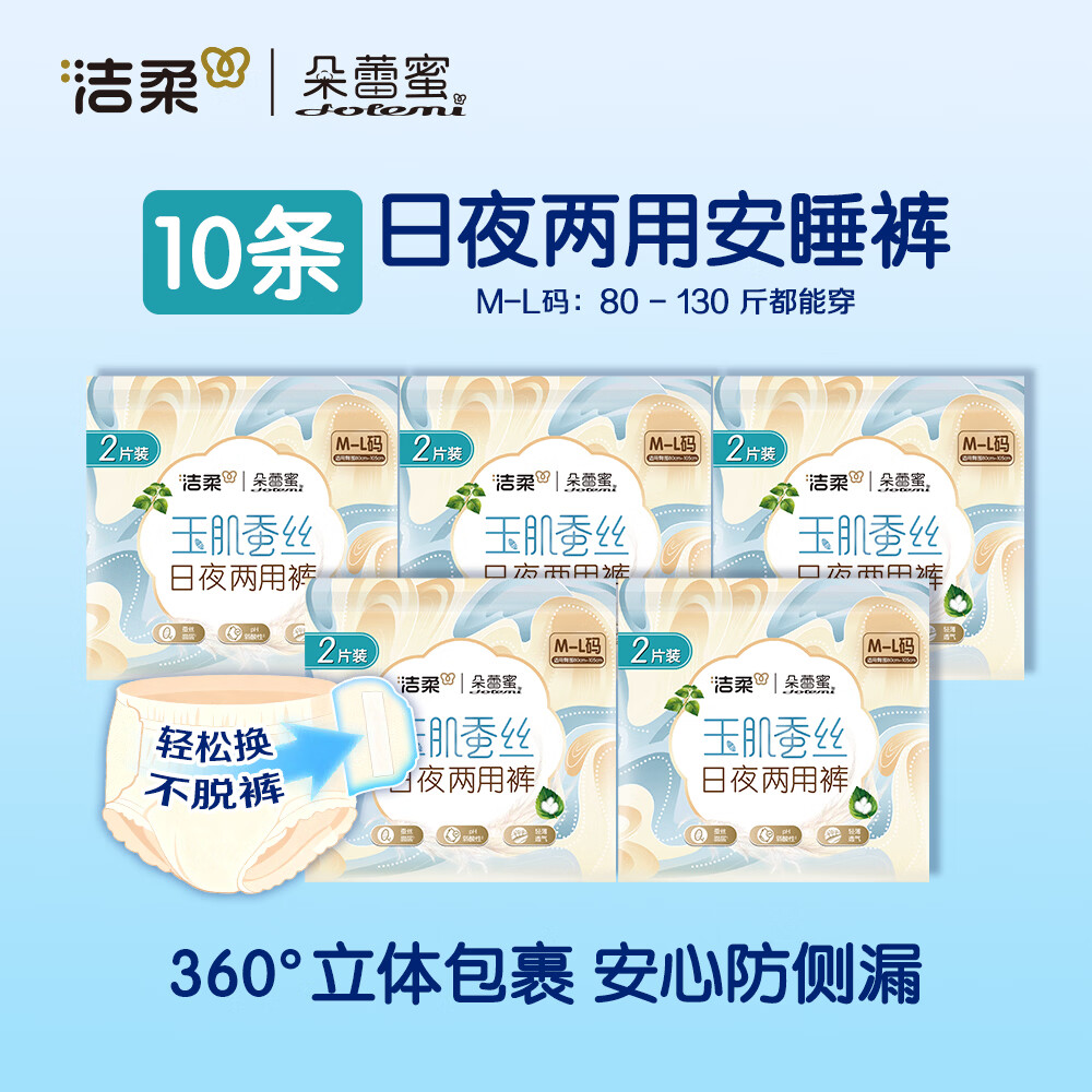 洁柔朵蕾蜜安睡裤日夜两用安心裤蚕丝蛋白裤型卫生巾防漏超薄透气 M-L码 60片 80-130斤 日30片迷你巾24片安睡裤6片【60片】 京东折扣/优惠券