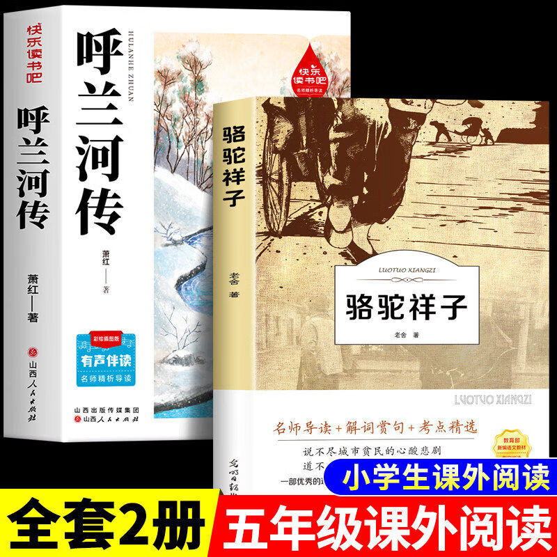 【官方正版-京仓直配】呼兰河传小学生版五年级下册必读正版的课外书 呼兰河传萧红著正版原版原著完整版快乐读书吧配套人教版五下课外阅读书籍青少年版 【2册】呼兰河传+骆驼祥子