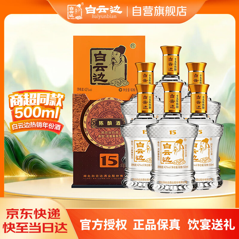 白云边十五年陈酿 浓酱兼香型白酒 42度 500ml*6瓶 整箱装【38送礼】