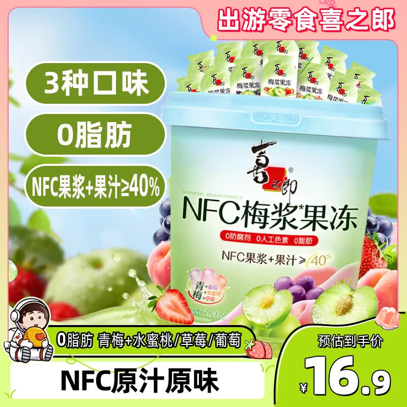 喜之郎NFC梅浆果冻520克26小包0人工色素0防腐剂 六一儿童节解馋小零食