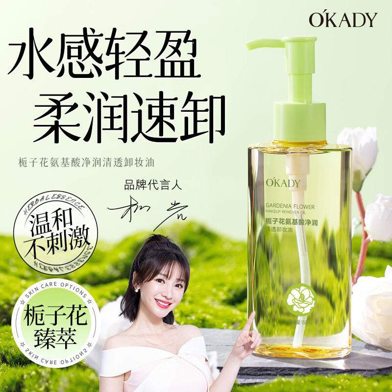 O'KADY栀子花氨基酸净润清透卸妆油150ml 栀子花氨基酸卸妆油*1瓶