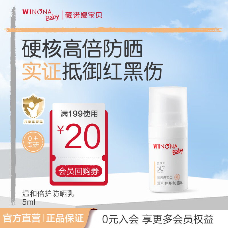 薇诺娜宝贝儿童防晒霜乳液质地安心防晒乳婴儿宝宝高倍防晒乳SPF50+PA++++ 【尝新体验】防晒乳5ml