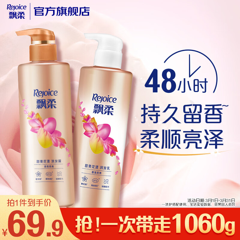 飘柔香氛洗发水男女士甜美花漾洗护套装530g+530g持久柔顺留香