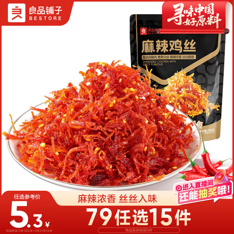良品铺子 麻辣鸡丝100g香辣鸡胸肉干麻辣零食品辣子办公室休闲