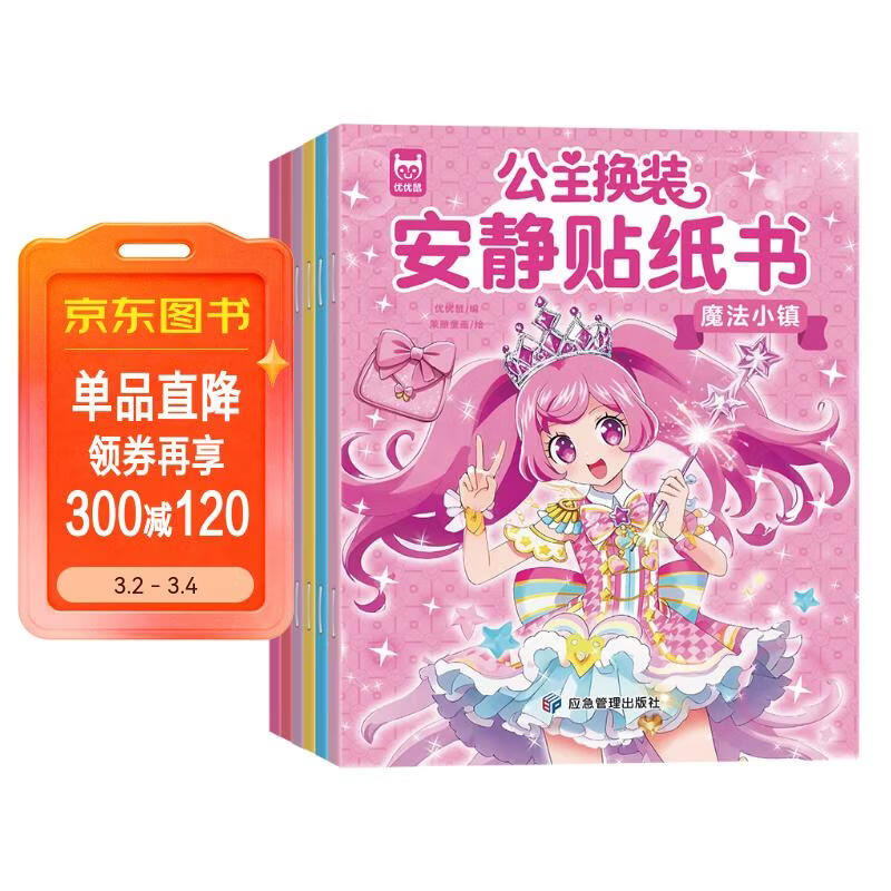 公主换装安静贴纸书（全6册）儿童0-3岁3-6岁贴纸书 宝宝专注力训练游戏书手工 宝宝启蒙贴纸益智玩具安静书免裁剪 女童生日礼物 寒假阅读书目 