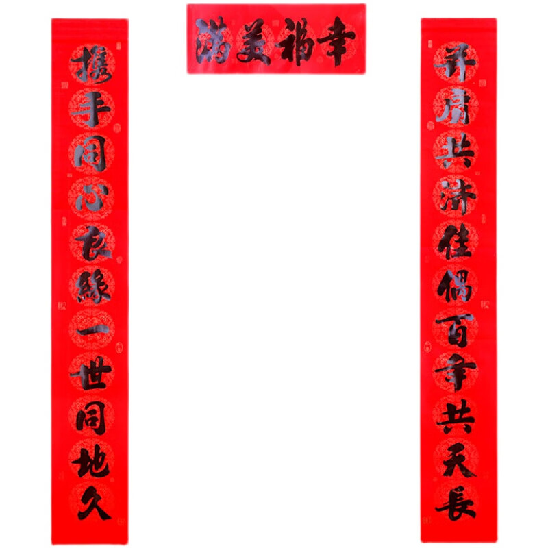 1m 情投意合欣逢吉时成佳偶 黑字十一言结婚对联