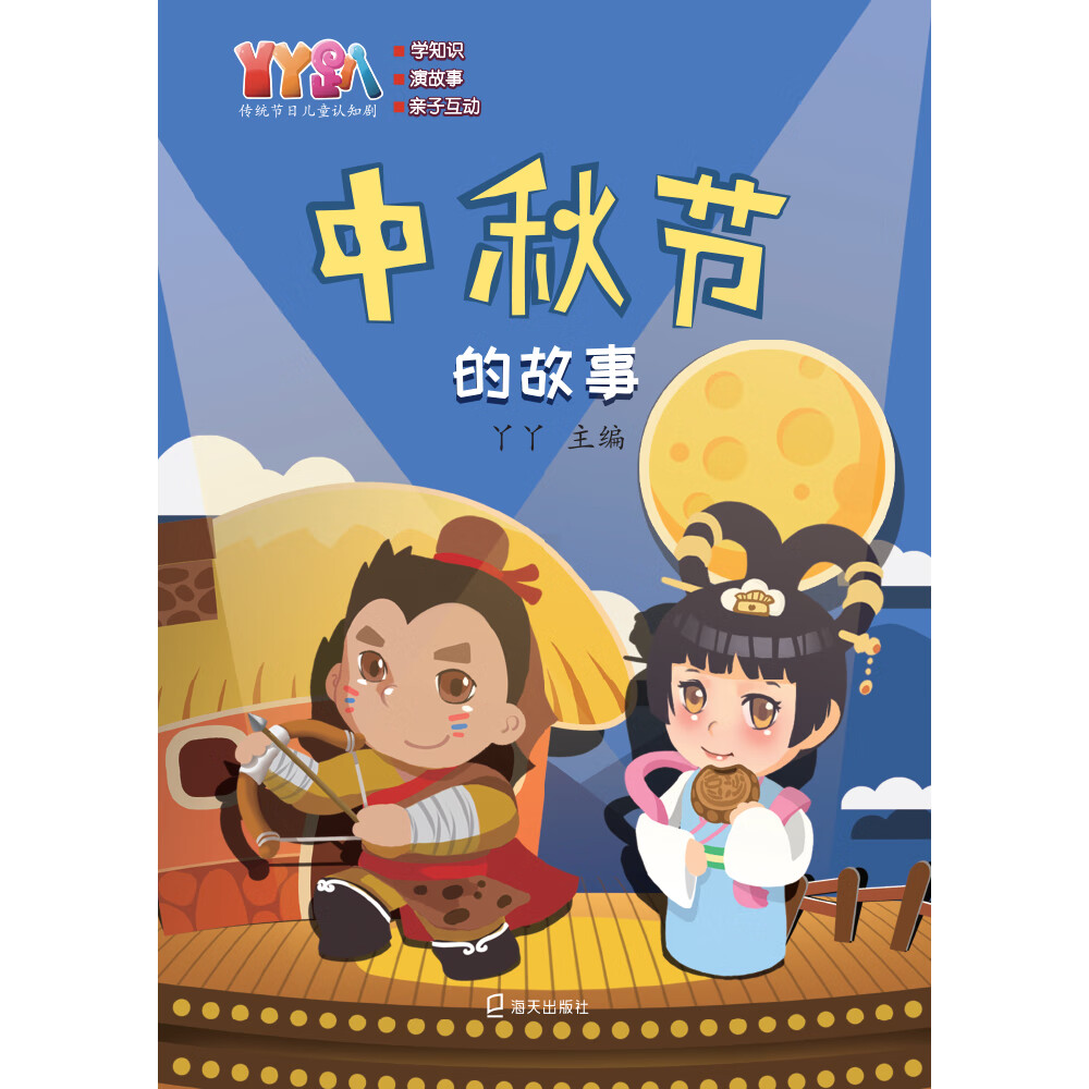 丫丫趴传统节日儿童认知剧:中秋节的故事 京东正版现货 中秋节的故事