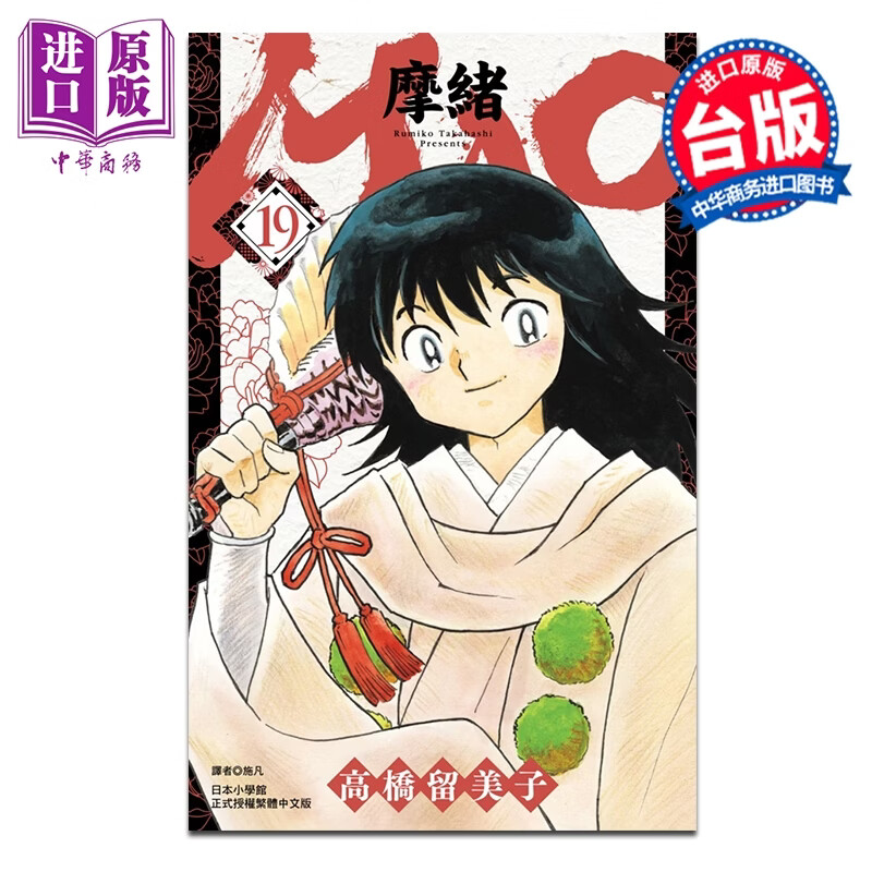 预售 漫画 MAO 摩绪 第19集 高桥留美子 台版漫画书 尖端出版社