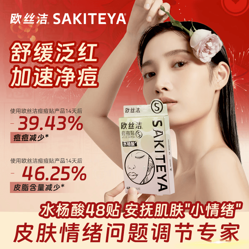 欧丝洁水杨酸痘痘贴吸脓隐形舒缓修护轻薄透气亲肤母亲节礼物48贴