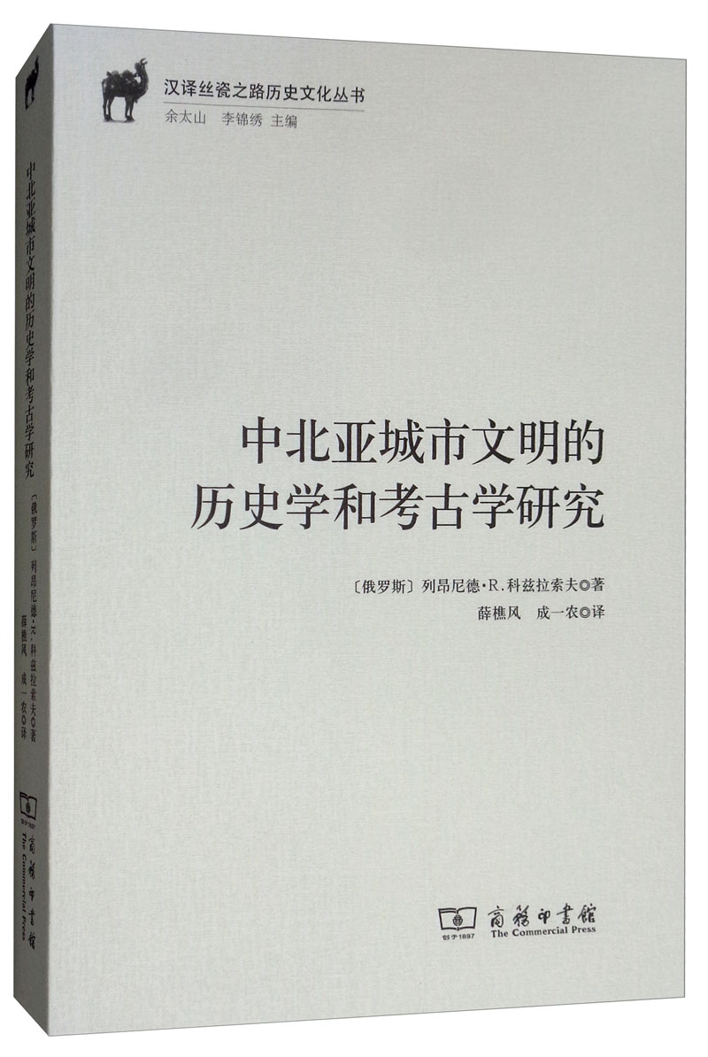 中北亚城市文明的历史学和考古学研究/汉译丝瓷之路历史文化丛书