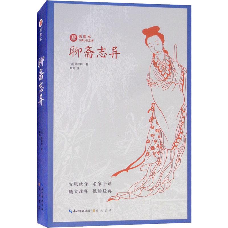 聊斋志异