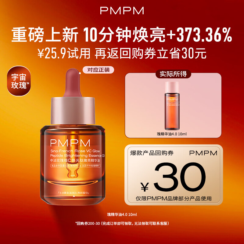 PMPM【超值体验】黑白松露玫瑰精华油液抗皱紧致修护促胶原淡纹路 【4.0重磅上新】玫瑰精华油10ml