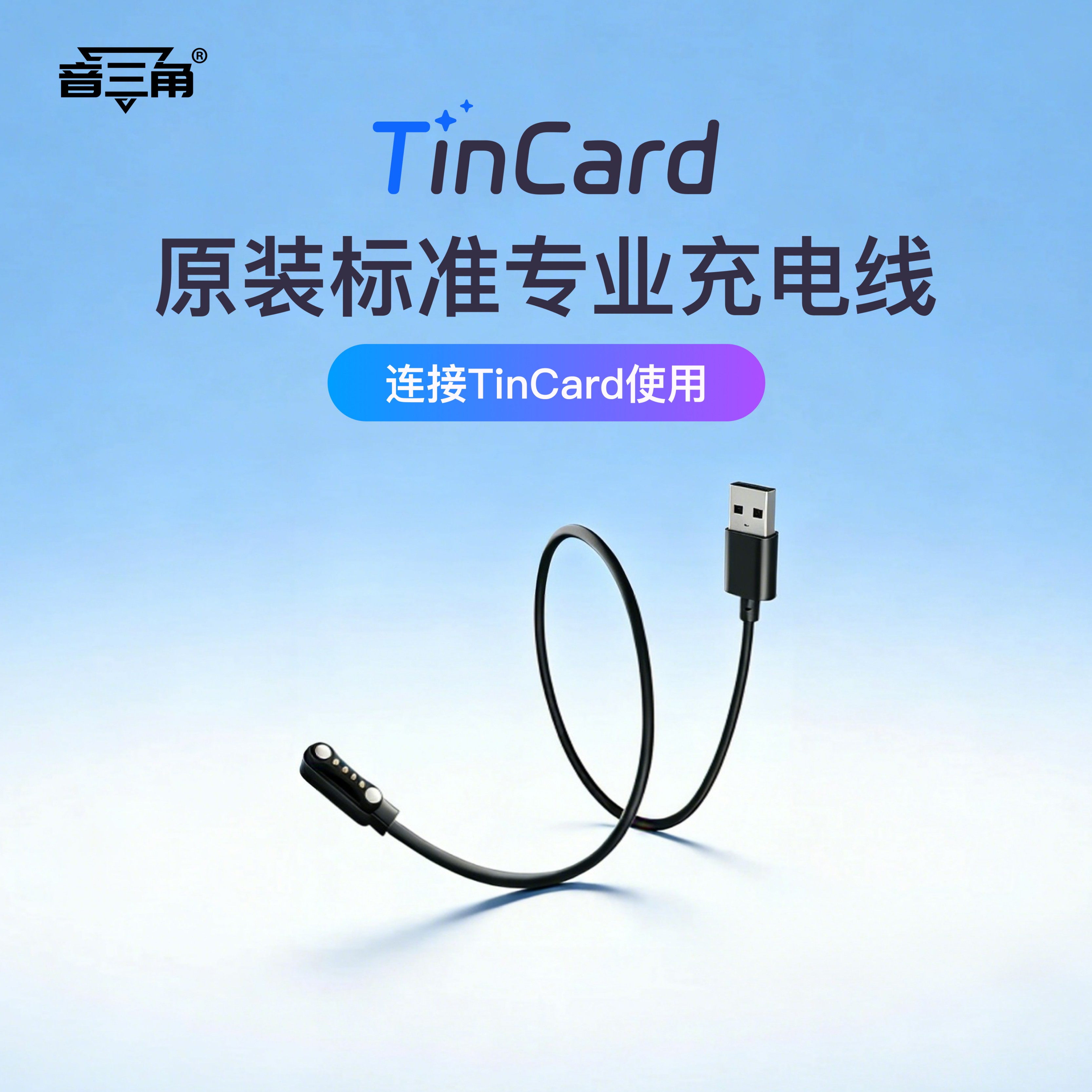 音三角TinCard原装充电线录音设备通话录音会议纪要取证学习工具职场工具充电线 黑色