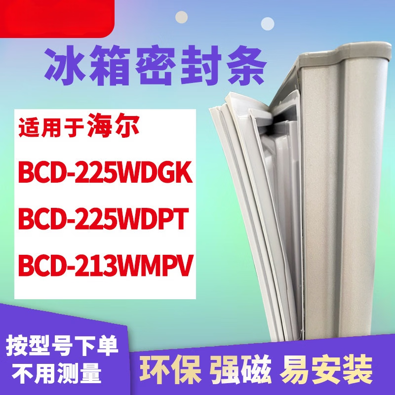 适配知乐海尔BCD-225WDGK 225WDPT 213WMPV冰箱门封条密封条胶圈 适用于海尔225WDGK上门