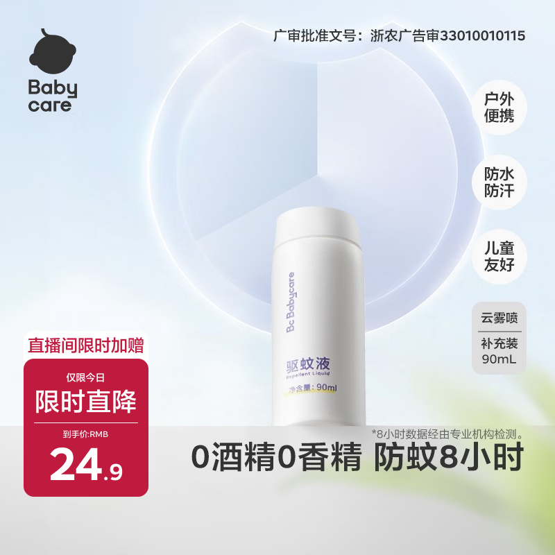 babycare云雾喷婴儿驱蚊液户外防驱蚊神器宝宝儿童母婴花露水90ml补充装