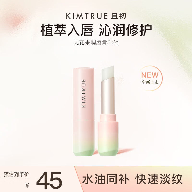 KIMTRUE 且初无花果保湿唇膏3.2g睡前滋润修护舒缓男女
