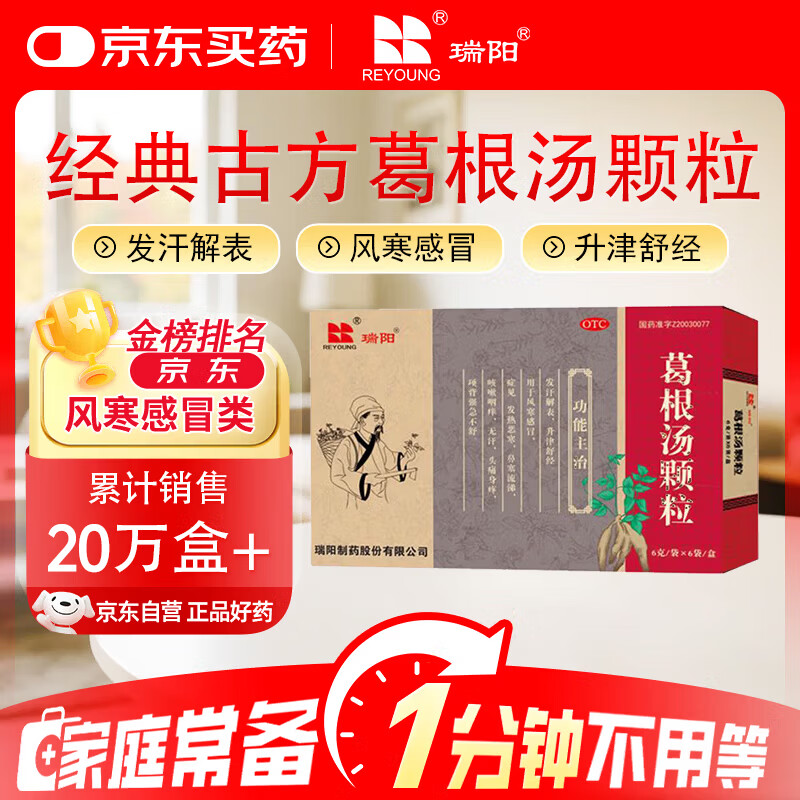 瑞阳 葛根汤颗粒6g*6袋/盒 风寒感冒 解热镇痛消炎药退烧药感冒药鼻塞流鼻涕止咳化痰祛痰清肺咳嗽药发烧头疼颈椎病肩周炎