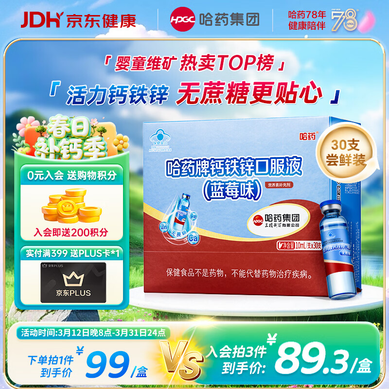 哈药钙铁锌口服液30支婴幼儿童青少年补钙锌三精葡萄糖酸钙酸锌液体钙