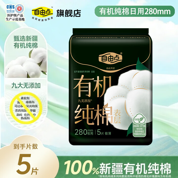 自由点（FREEMORE）卫生巾有机纯棉系列日用240夜用280纯棉舒适防漏熟睡姨妈巾正品 有机纯棉 280mm 5片 【超值夜用】