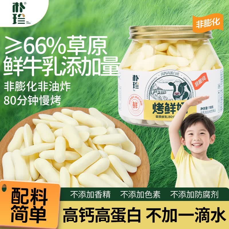 朴珍高钙烤鲜奶皮118g内蒙鲜奶条奶脆片孕妇儿童健康代餐解馋休闲零食