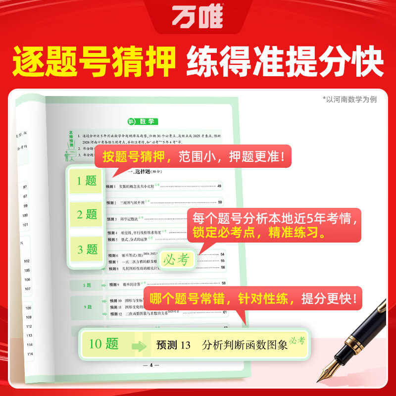 2026万唯中考7科考题预测临考抢分攻略逐题预测答题模板提分视频初三总复习考前押题语数英物化道历全国通版8省专版万维教育 【考题预测】逐题攻克 河南专版