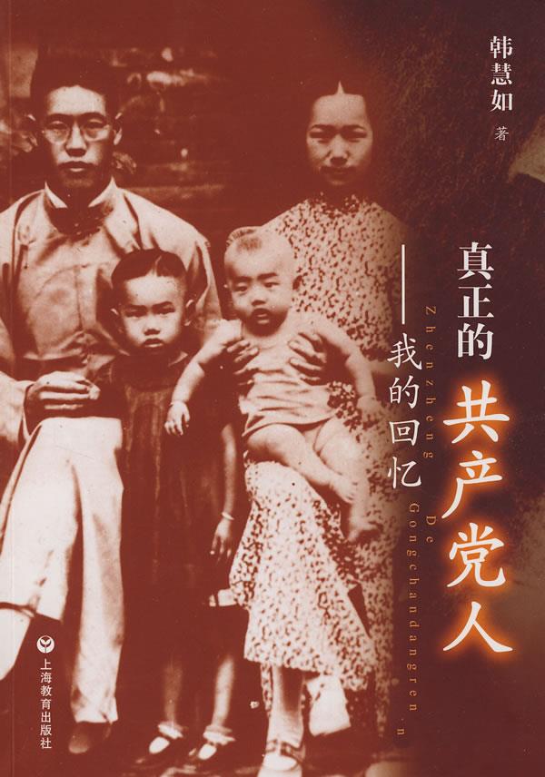 真正的共产党人：我的回忆【正版图书】