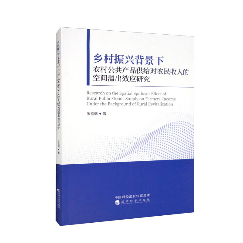 乡村振兴背景下农村公共产品供给对农民收入