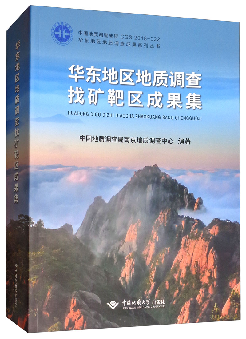 华东地区地质调查找矿靶区成果集