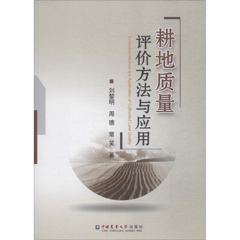 耕地质量评价方法与应用