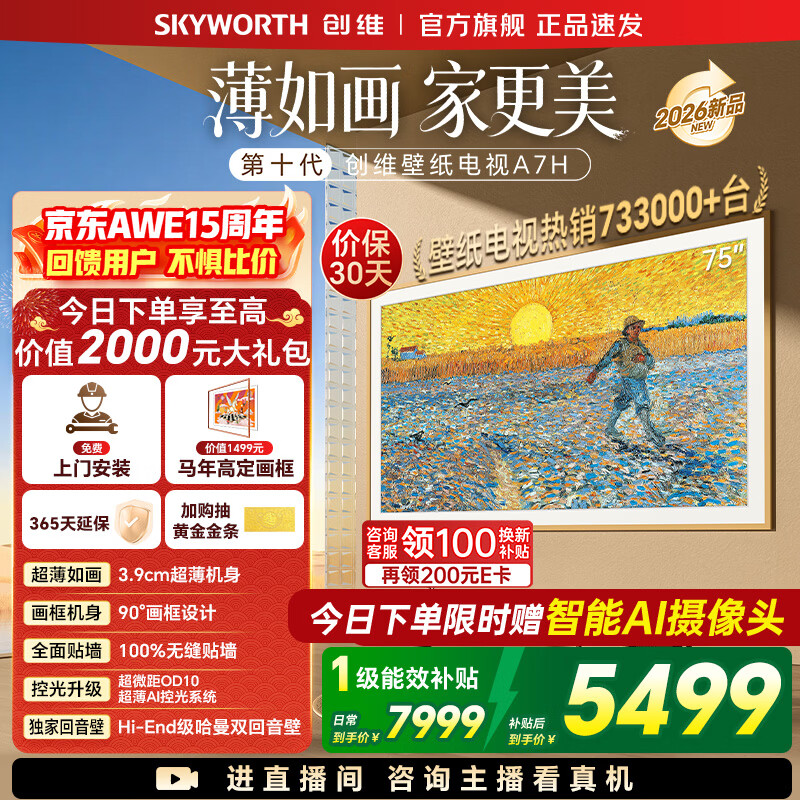 创维26年新品壁纸电视75A7H 国家补贴MiniLED 艺术电视A7F升级款  超薄无缝贴墙 75吋电视【免费安装】 75英寸