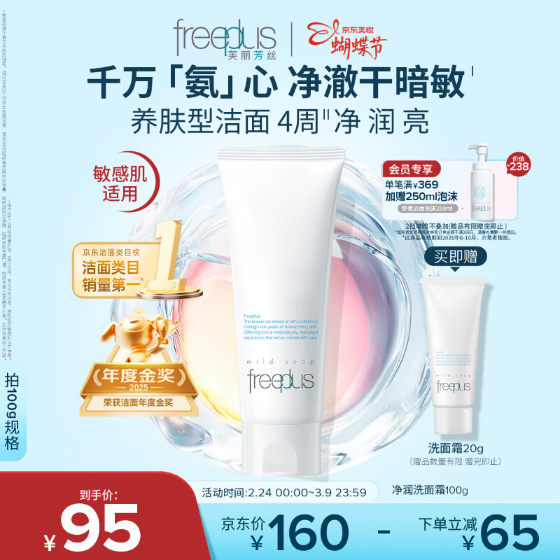芙丽芳丝（Freeplus）氨基酸洗面奶男女通用深层清洁控油收缩毛孔保湿提亮肤色100g