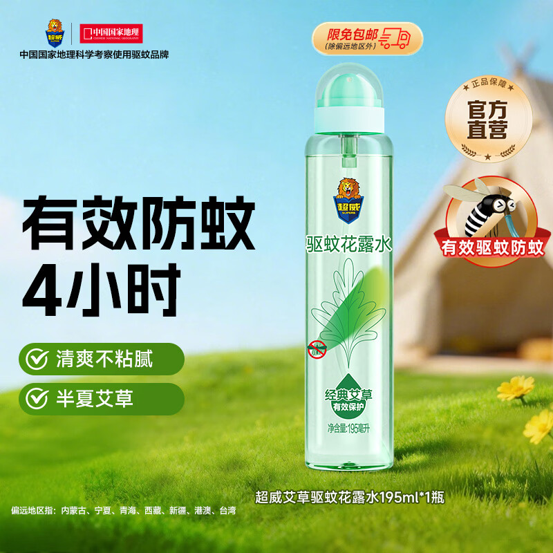 超威驱蚊液 防蚊喷雾 驱蚊水羟哌酯便携喷雾消红止痒户外驱蚊便携装 艾草香型花露水195ml*1瓶
