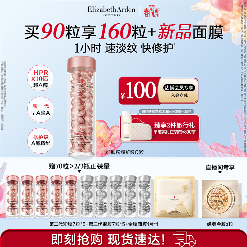 伊丽莎白雅顿第二代粉胶次抛A醇精华胶囊42ml约90粒 淡纹紧致抗皱生日礼物