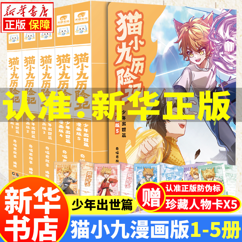 【新华正版】猫小九历险记漫画书12345 文字版123456789101112（自选）奇喵君猫七夜之御龙少年书 全集正版实体书小说冒险图文故事书 猫小九历险记漫画版12345全5册
